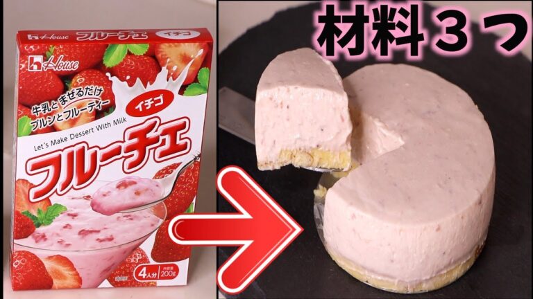オーブンなし！材料３つでいちごチーズケーキ！混ぜるだけ簡単スイーツ