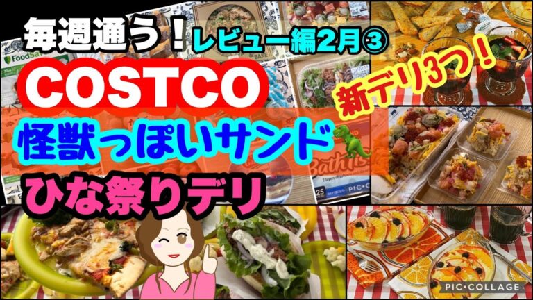 コストコ購入品] 新商品ポークギュロス 新ピザ ちらし寿司2022 他おすすめ品など開封レビュー✨定番品 /簡単レシピ [costco japan]2月③