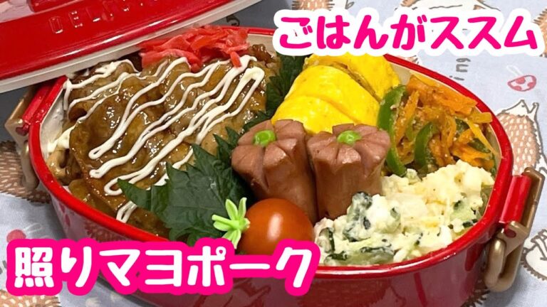 【お弁当】ごはんがススム.ᐟ.ᐟ.ᐟ.ᐟ.ᐟ照りマヨポーク