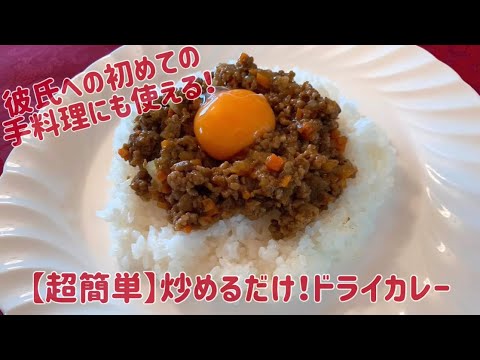 【超簡単ドライカレー】炒めるだけ！ちょいワザでお気楽に格上げドライカレー【人気レシピ】