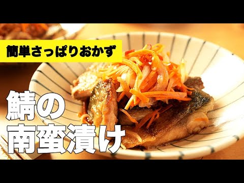 アジ以外でも美味しい！野菜たっぷり【鯖の南蛮漬け】のレシピ