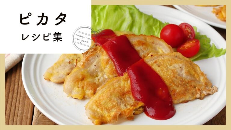 アレンジ色々♪ピカタレシピ集
