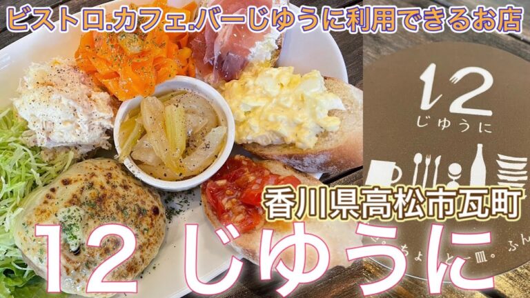 12 じゆうに・お一人様でも気軽に立ち寄れるランチ.カフェ.バーとしてもじゆうにに利用できるワインバルです・香川県高松市瓦町(お店紹介225件目)