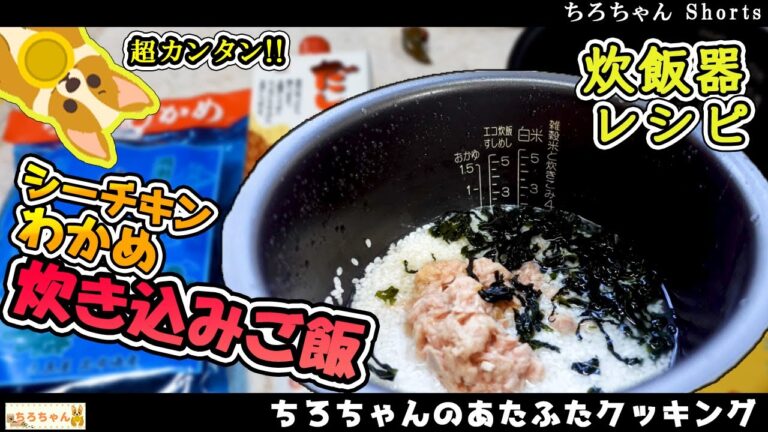 ちろちゃんのあたふたクッキング シーチキンとわかめの炊き込みご飯。４K＃shorts