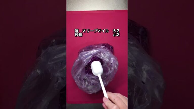分量2で紫キャベツのマリネ/お弁当やサンドイッチ/箸休め#shorts