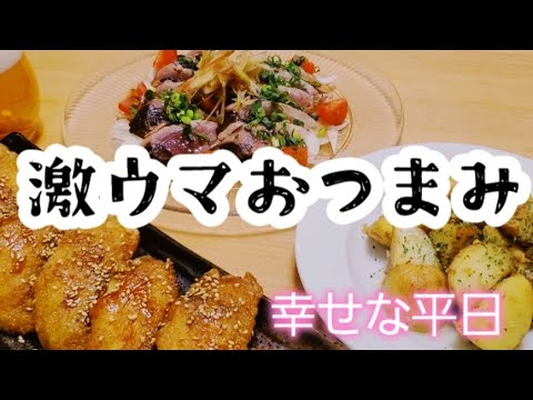 最高の晩酌。激ウマおつまみでお酒がすすむ！！