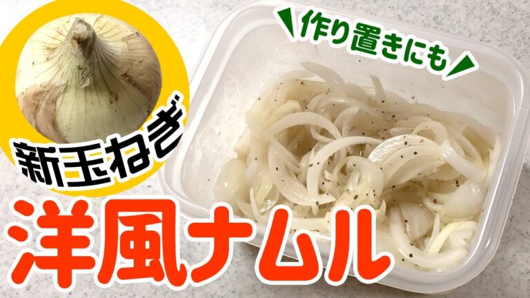 【簡単レシピ】混ぜるだけ！甘さ引き立つ新玉ねぎの洋風ナムル【作り置き】