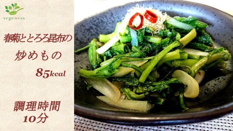 【VEGAN】春菊ととろろ昆布の炒めもの～Stir-fried spring chrysanthemum and Tororo (shaved) kelp