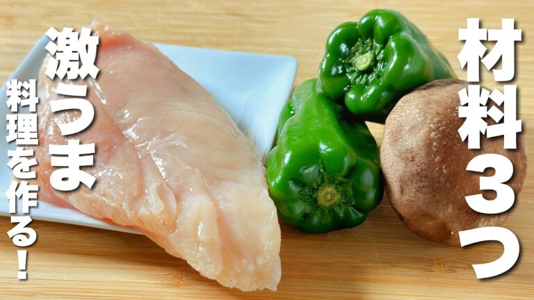 【ピーマン・椎茸・胸肉】合わせて炒めるだけ！秒でなくなる