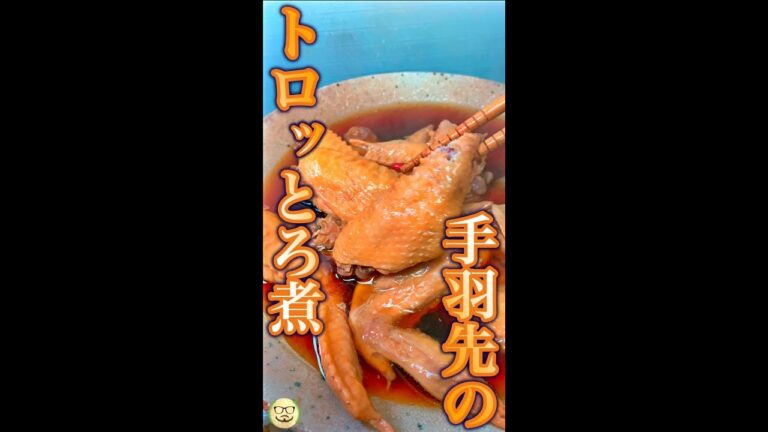手羽先のとろとろ煮　#Shorts　#手羽先　#煮込み　#とろとろ　#簡単　#料理　#レシピ