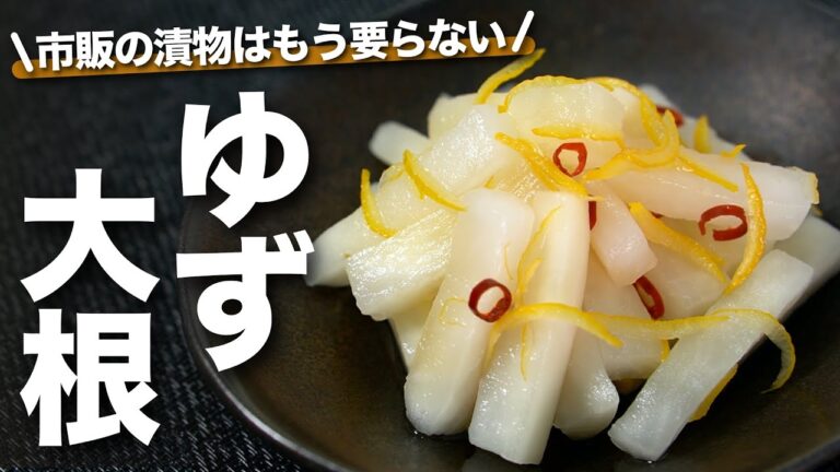 【ゆず大根】爽やか風味とポリポリ食感でやみつき！切って漬けるだけ手作りでとってもおいしいゆず大根♡常備菜にもピッタリ　市販の漬物はもういらないよ【大根レシピ】【今日のあと一品】【副菜レシピ】