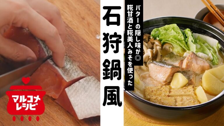 【みそ×糀甘酒】W発酵で旨みUP！石狩鍋風の作り方│マルコメ