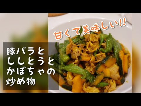 【簡単レシピ】豚バラとししとうとかぼちゃの炒め物