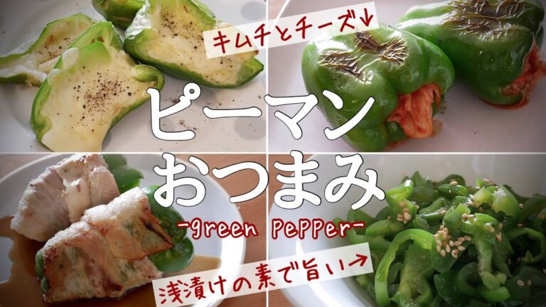 【簡単・材料少ない】ハイボールやビールに合う！ピーマン絶品おつまみ！