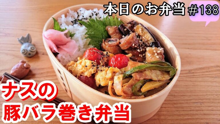 【お弁当 138】肉巻きレシピ☆  とろとろナスに豚バラの旨味がしみしみ～！【ナスの豚バラ肉巻き弁当 】ガッツリ 簡単  お家ご飯  ナス  豚バラ  酒のおつまみ✨ 概要欄に材料の記載あり✨☀️✨