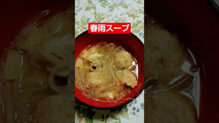 春雨肉団子スープ✨