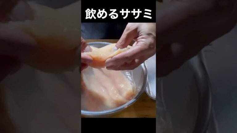 【飲める柔らかさ】ぷりんぷりんササミの棒棒鶏の作り方。#shorts #鳥 #棒棒鶏#飲める