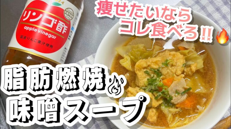 【痩せたいなら食べろ‼】脂肪燃焼味噌スープ【かじゅ飯】