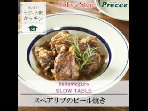 スペアリブのビール焼き