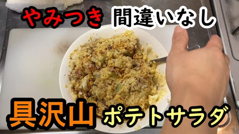 やみつき！　具沢山ポテトサラダ！