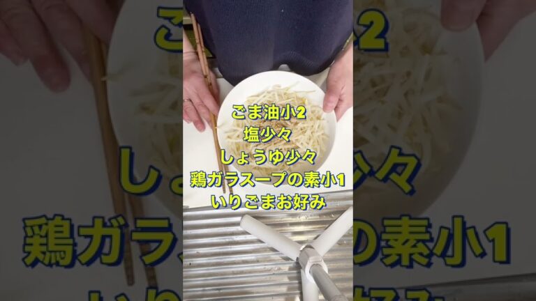 レンジで簡単❗楽ちん【もやしのナムル】#Shorts #ひめりんご