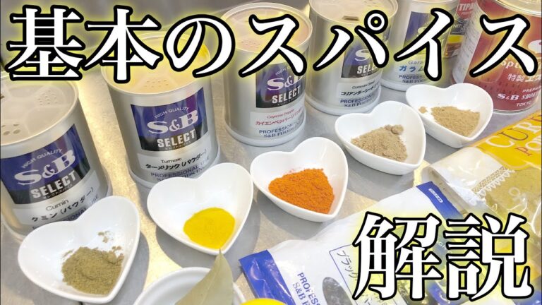 【スパイス】簡単！店長がスパイスを解説！！！　カレーに使うスパイスの使い方　店長の料理教室　【カレーの作り方】