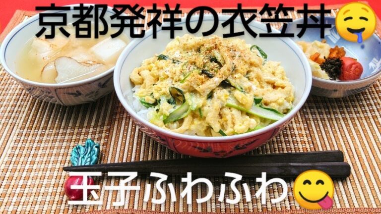 @京都料理人あきひこ がふわふわ玉子の衣笠丼の作り方を教えます‼️目から鱗 だし巻き玉子 菊芋 血糖値上昇を抑える おばんざいレシピ 九条ネギ 油揚げ お揚げさん おばんざい 和食 京都 きつね丼