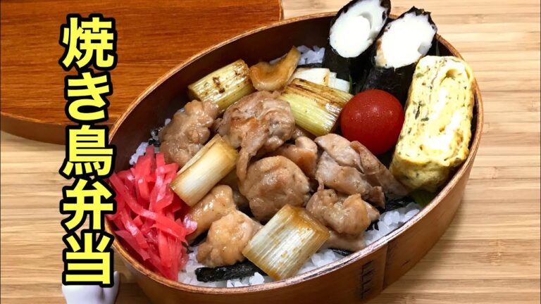 【お弁当作り】フライパンで簡単美味しい焼き鳥弁当Yakitori Lunch box