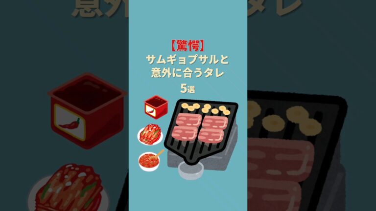 【驚愕】サムギョプサルと意外に合うタレ 5選　#shorts