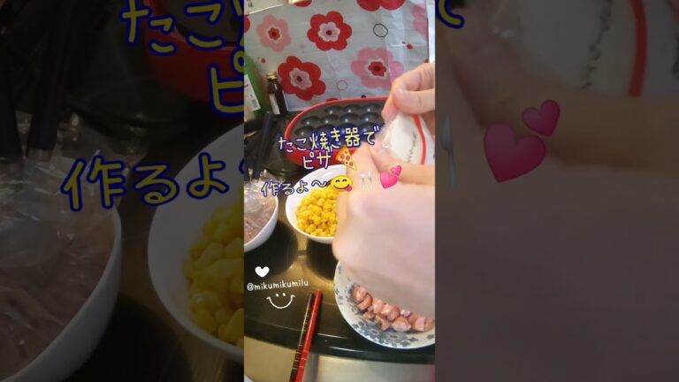 たこ焼き器でピザ焼く🍕#shorts #pizza #簡単 #餃子の皮 20210503