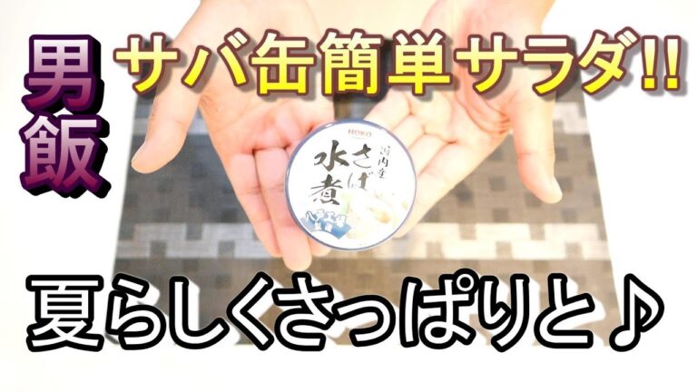 簡単お料理！音量注意【サバ缶とタマネギのさっぱりサラダ】ママんの日常さんとセミコラボ！男飯べるずきっちん♪