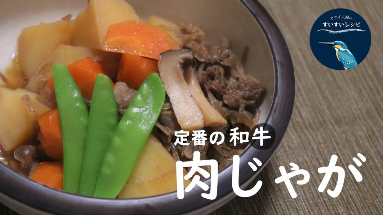 vol.12【お家で作ろう！】定番『肉じゃが』の美味しい作り方～今がチャンス？和牛を使います～ How to make Stewed Meat and Potatoes