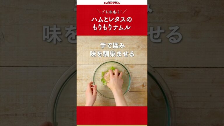 【プリマのおいしいレシピ】ごま油香る！ハムとレタスのもりもりナムル