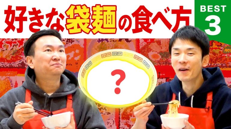 【袋麺】かまいたち濱家が好きな袋麺のアレンジラーメンBEST3を発表！