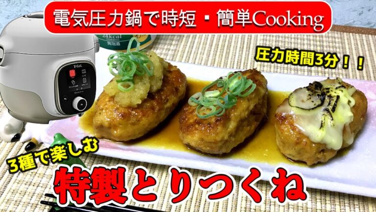 【電気圧力鍋レシピ】ほろ酔い夫婦と3種で楽しむ特製とりつくね