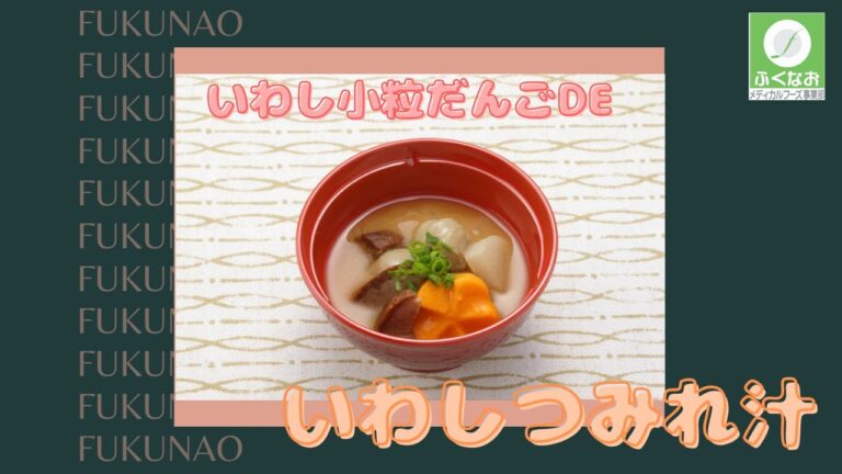 【介護食】いわしのつみれ汁