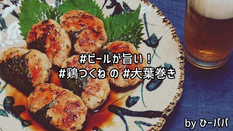 #ビール が旨い！「#鶏つくね の #大葉 巻き」
