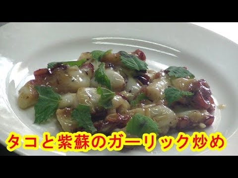 タコと紫蘇のガーリック炒め　 Stir-fried octopus and perilla garlic