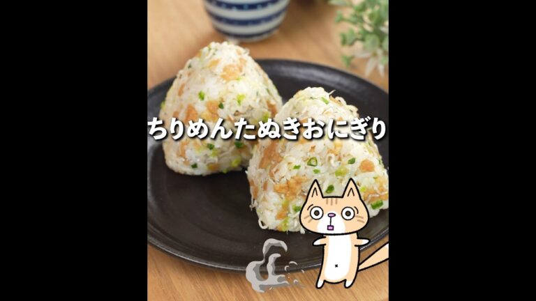 栄養爆弾！やみつきコク旨😚ちりめんたぬきおにぎり🍙 #おむすび #簡単レシピ #おにぎり