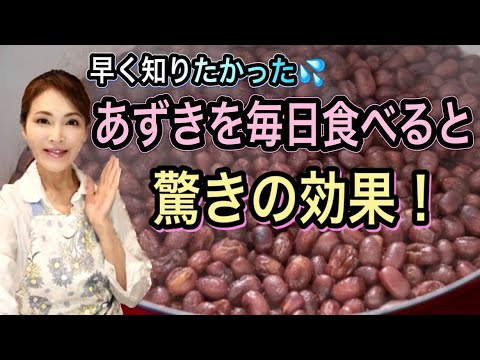 知らなきゃ損！あずきの賢い摂り方と活用法！抗酸化物質は赤ワイン以上🍷免疫力・がん予防・若返りに！