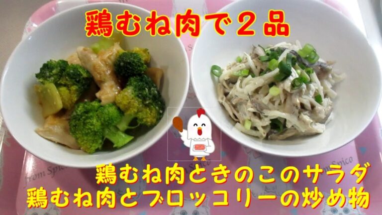【鶏むね肉で２品】①ブロッコリーと炒め②きのことサラダ※概要欄(特に最後の方)見てね！