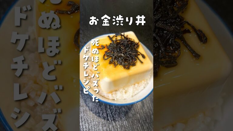 この金額で出来る一番うめえ料理これだと思う。死ぬほどバズったドケチレシピ【お金渋り丼】 #リュウジ #料理 #shorts
