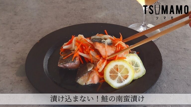 鮭の南蛮漬けのレシピ