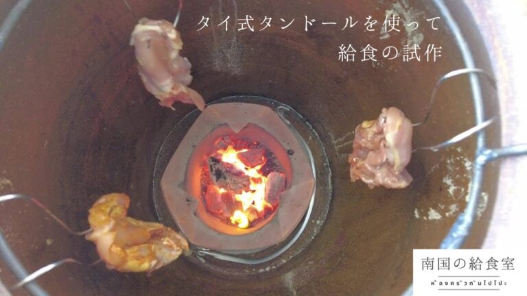 タイ式タンドールを使って【試作】