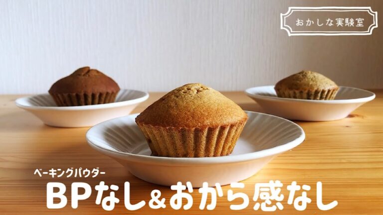 【材料4つ！ノンオイル】ガチで瘦せる簡単おからカップケーキの作り方｜おから感なし＆トースターでもできるよ♪