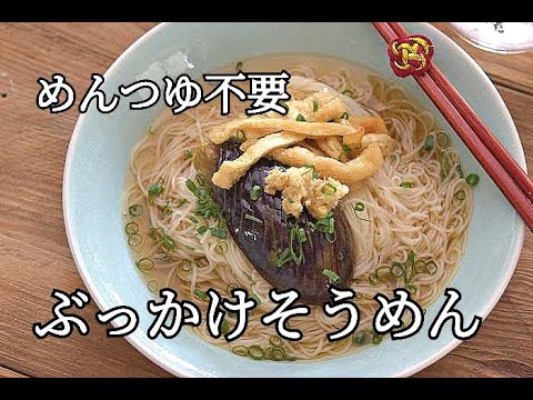 【そうめんレシピ】めんつゆ不要！なすと油揚げのぶっかけそうめんの作り方