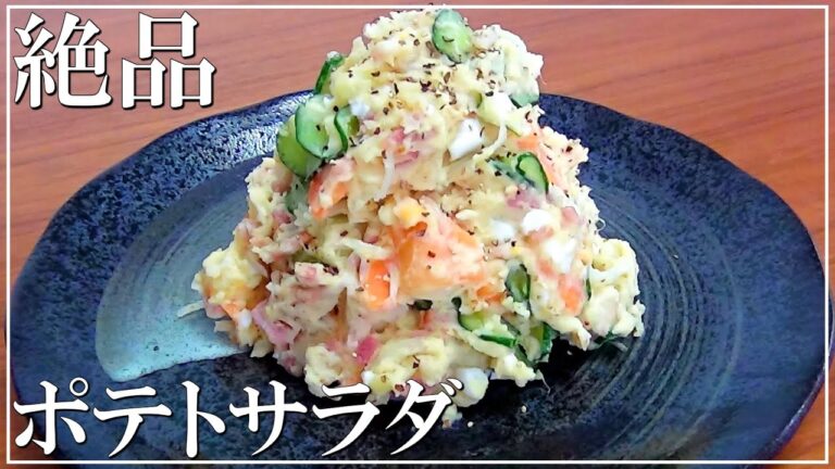【プロのレシピを再現】ポテトサラダの作り方 // How to make potato salad