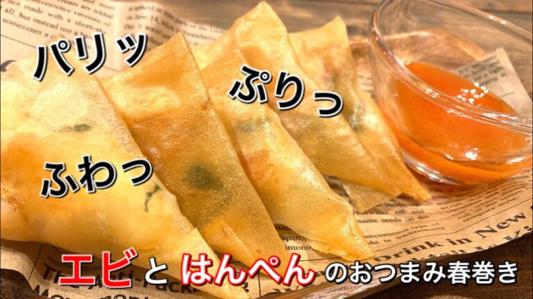 【さくっと簡単料理　♯519】海老とはんぺんの三角春巻き