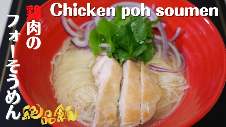 【そうめん料理】鶏肉のフォーそうめんの作り方。