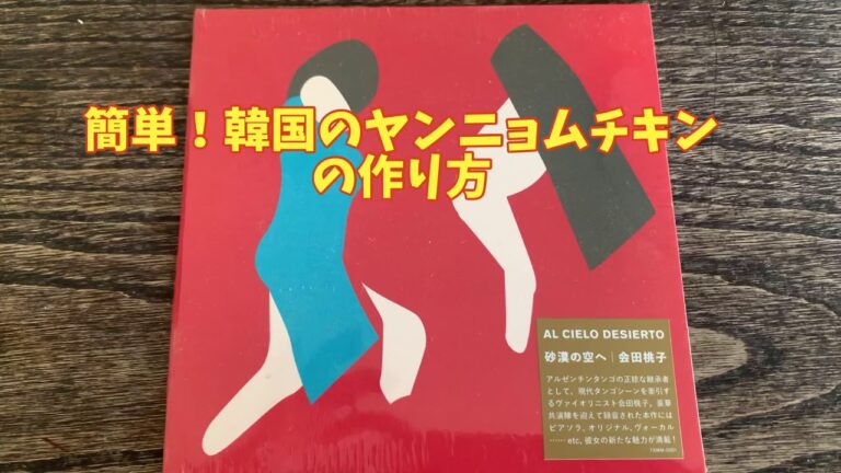簡単！旨すぎ！韓国のヤンニョムチキンの作り方〜BGMは会田桃子オリジナル『悲しき月』